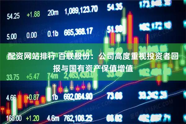 配资网站排行 百联股份：公司高度重视投资者回报与国有资产保值增值